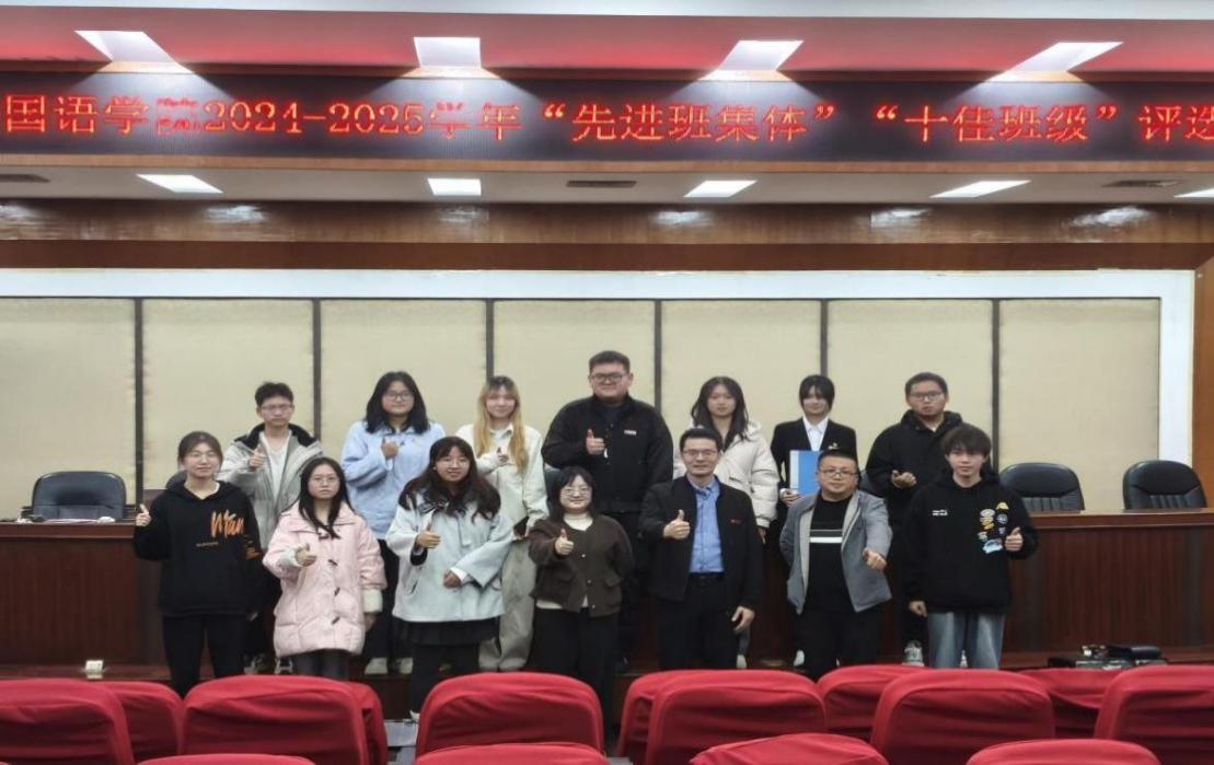 外国语学院成功举办2024-2025学年“先进班集体”
“十佳班级”评选活动复赛