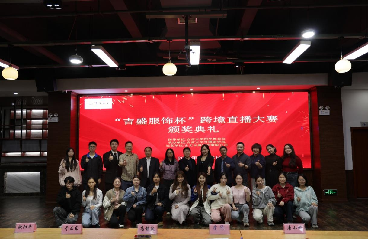 吉首大学“吉盛服饰杯”跨境直播大赛成功举办