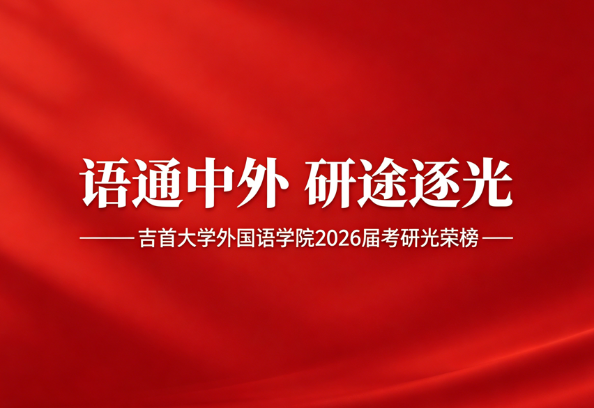 语通中外 研途逐光——吉首大学外国语学院2026届考研光荣榜