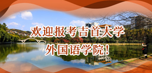 欢迎报考吉首大学外国语学院