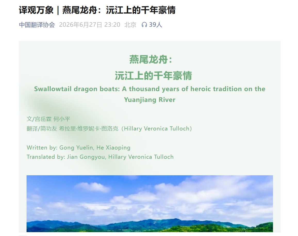 吉首大学外国语学院教师翻译成果亮相中国翻译协会官微“译观万象”专栏