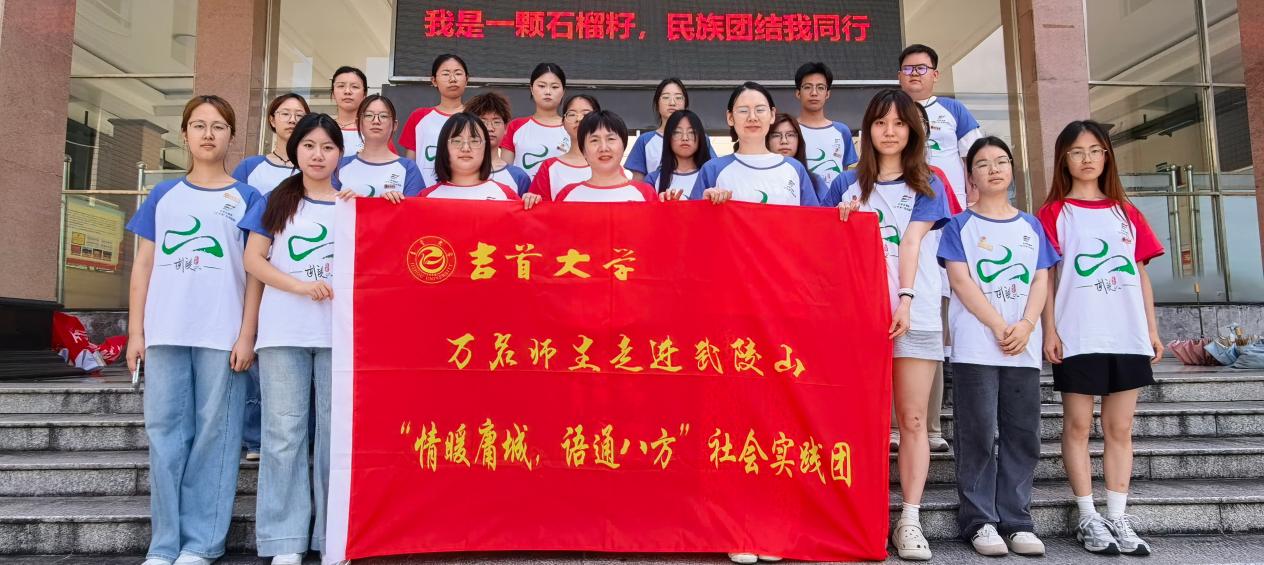 预热出征！吉首大学外国语学院2026年暑期大学生志愿者“三下乡”社会实践正式启动