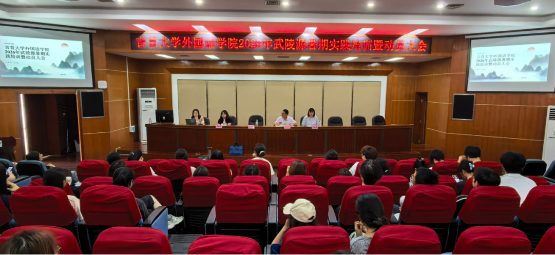吉首大学外国语学院顺利召开2026年武陵源暑期实践培训暨动员大会