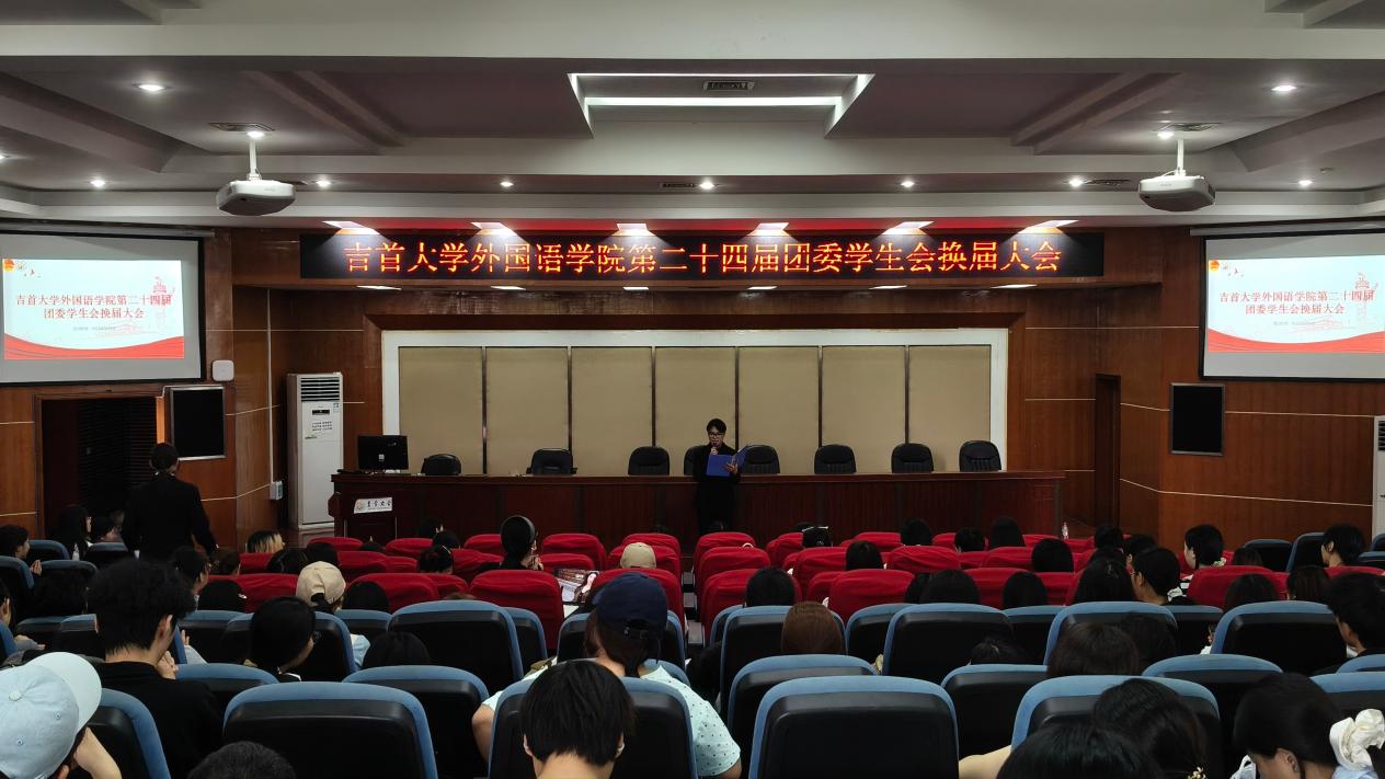 吉首大学外国语学院第二十四届团委学生会换届大会顺利召开