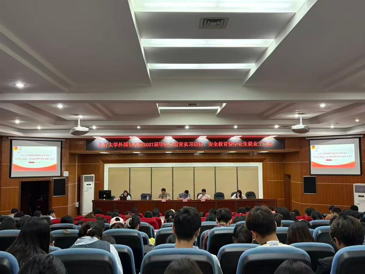 吉首大学外国语学院召开2027届毕业生教育实习动员暨就业工作部署会